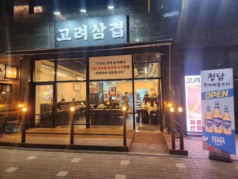 고려삼겹 이미지