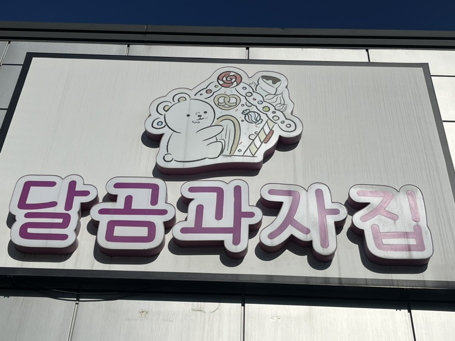 달곰과자집 진접 레터링케이크 이미지