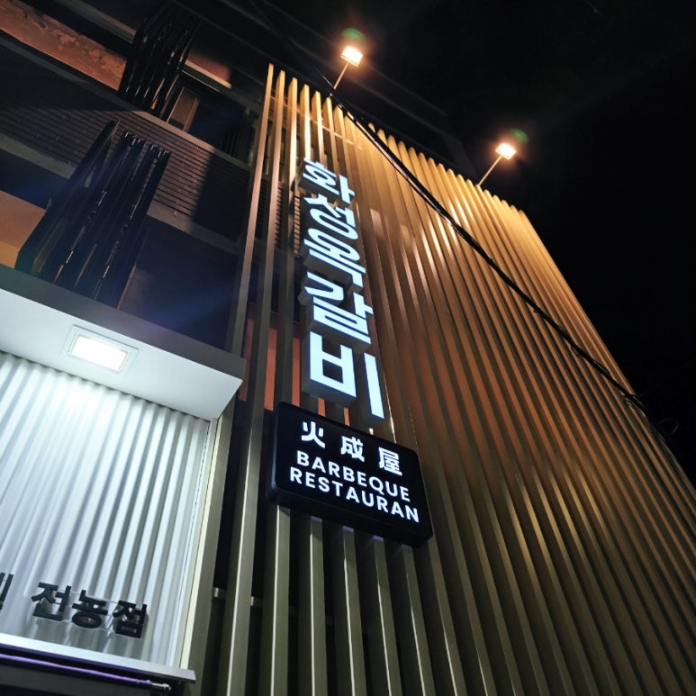 화성옥갈비 이미지
