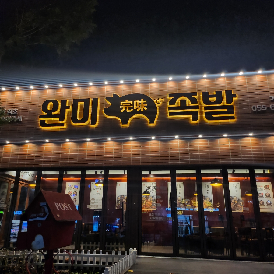 완미족발거제아주점 이미지