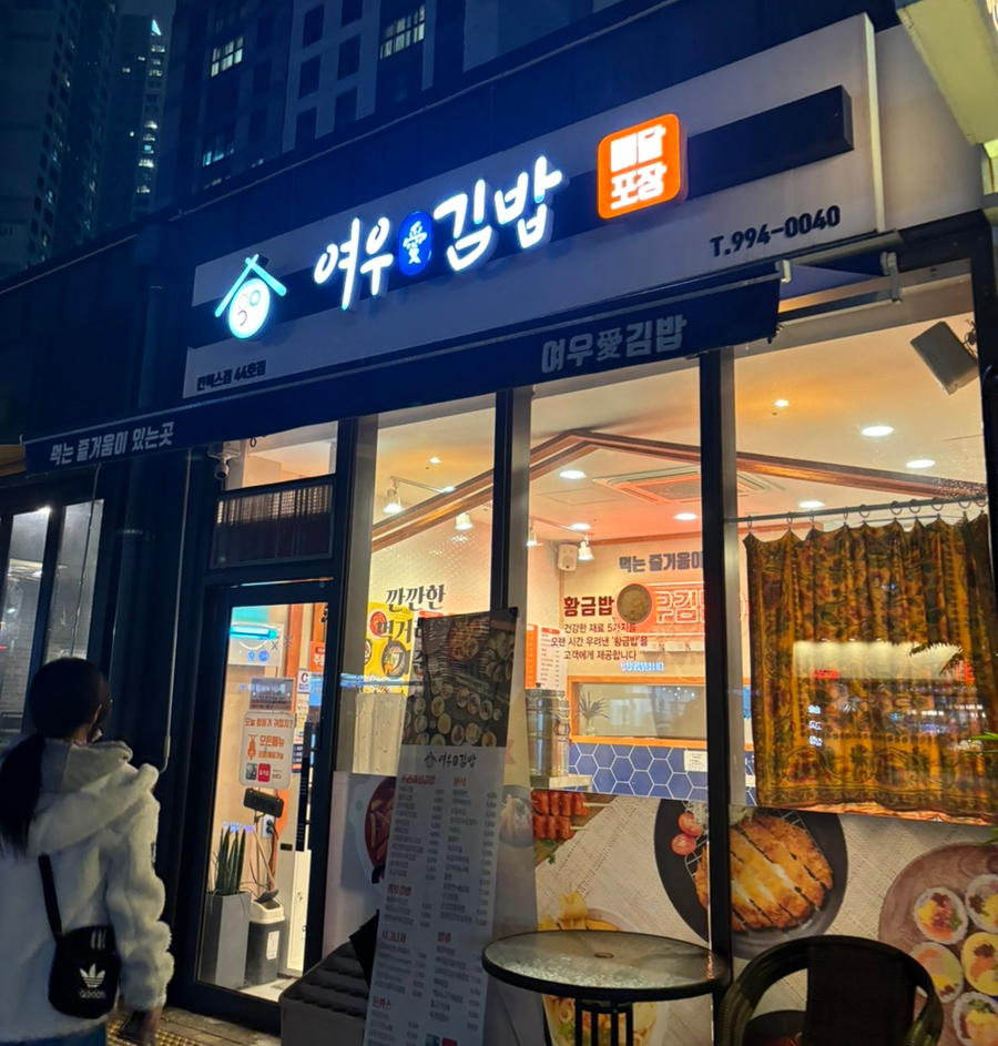 여우애김밥 킨텍스점 이미지