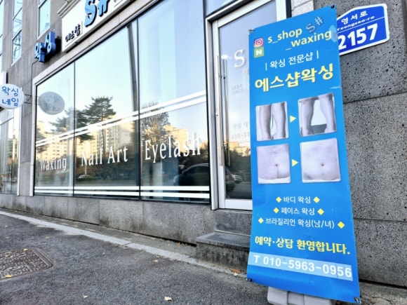 춘천왁싱에스샵왁싱 이미지