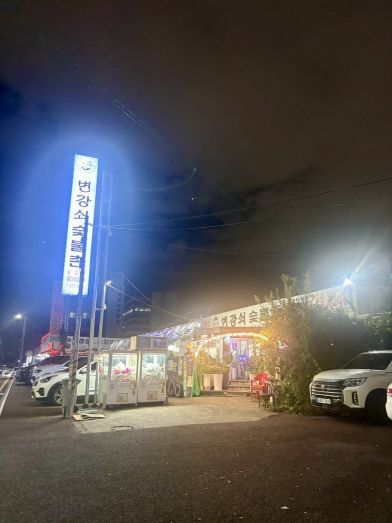 변강쇠숯불촌 이미지