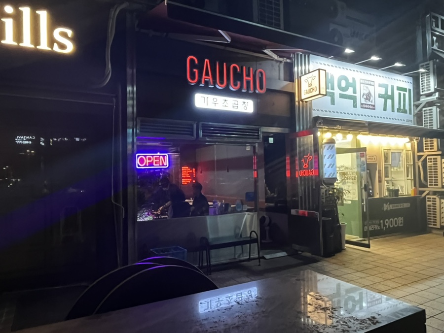 가우초곱창 이미지