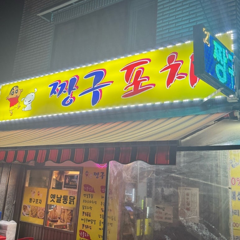 짱구포차 이미지