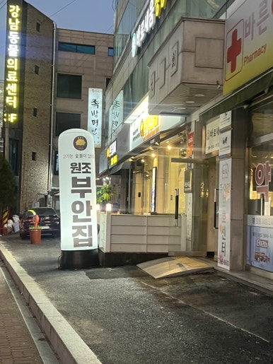 원조부안집 수지동천점 이미지