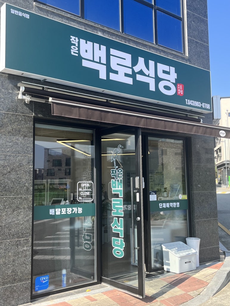 작은백로식당오송 이미지