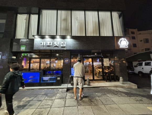 기회횟집 이미지