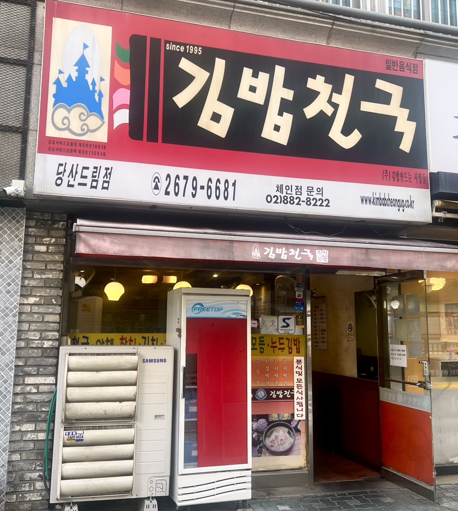 김밥천국 당산드림점 사진 8