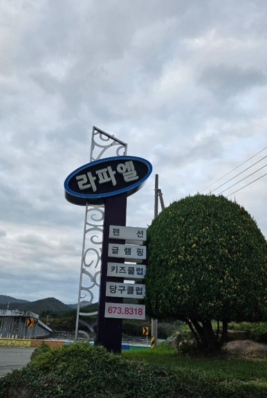 라파엘 펜션 글램핑 이미지