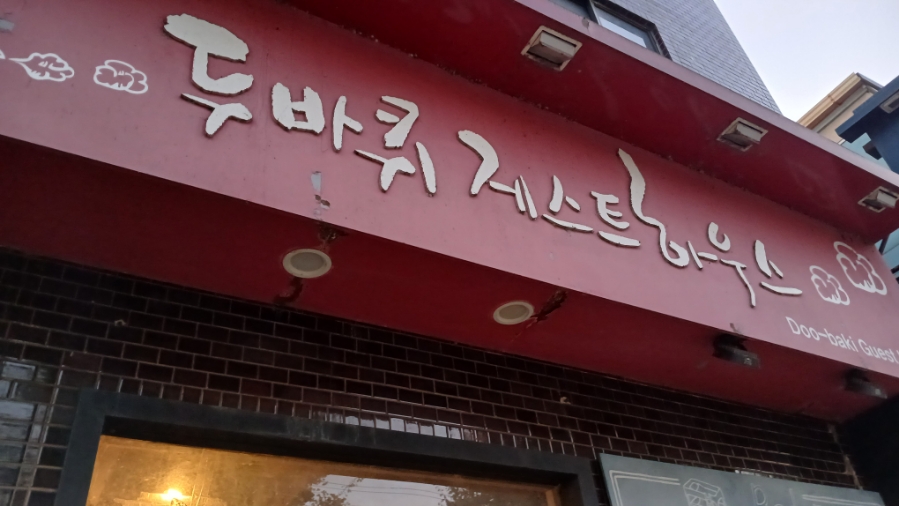 경주게스트하우스두바퀴 이미지