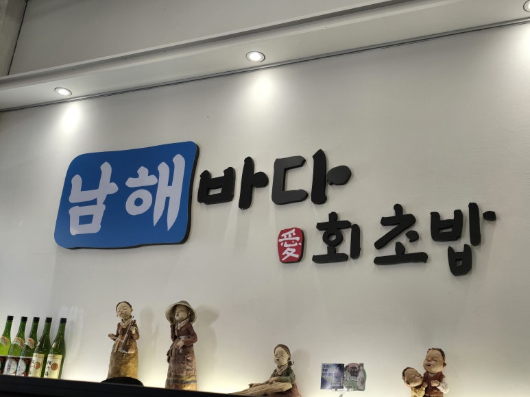 남해바다회초밥 이미지