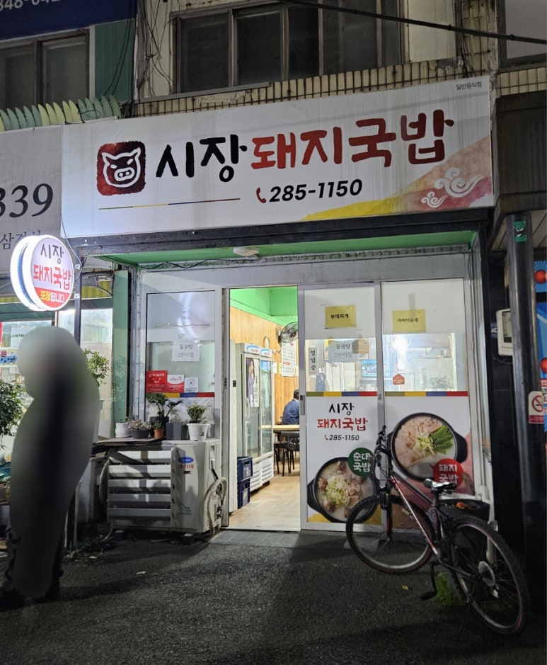 연일돼지국밥 이미지