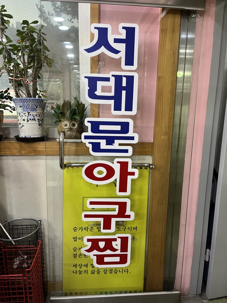 서대문아구찜 이미지