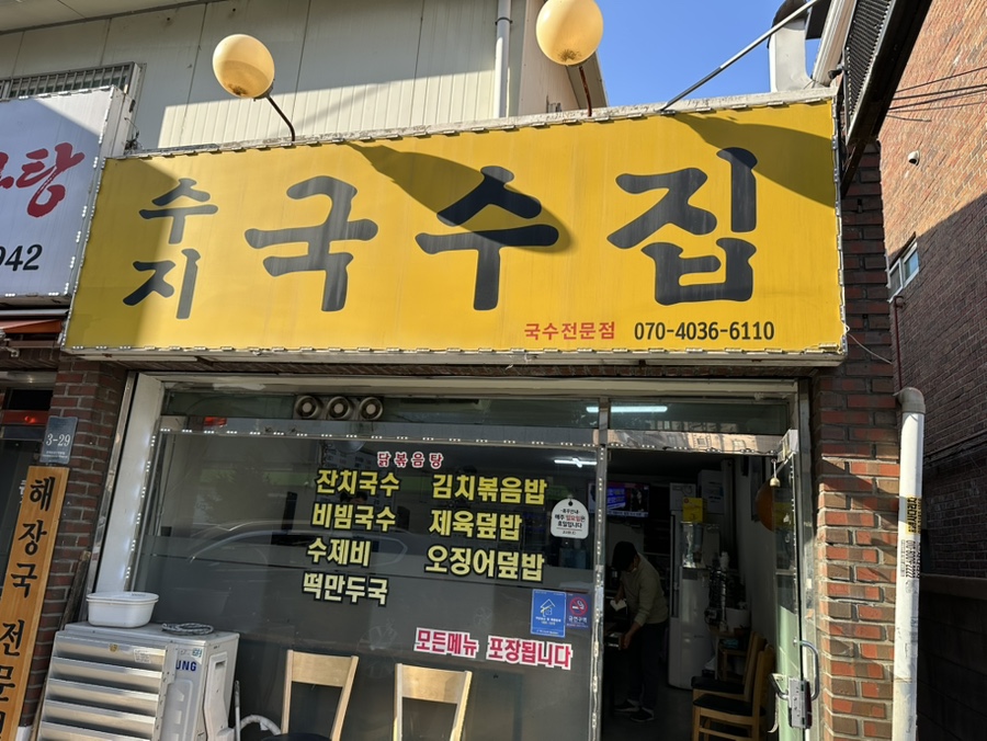 수지국수집 이미지