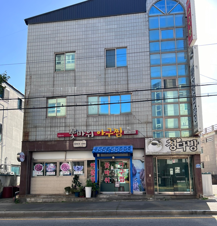 꽃바위 아구찜 이미지