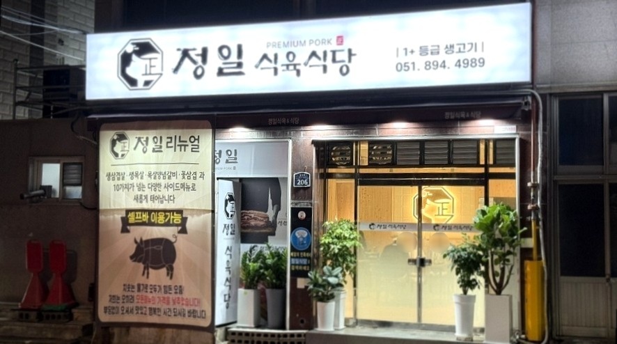 정일식육식당 이미지