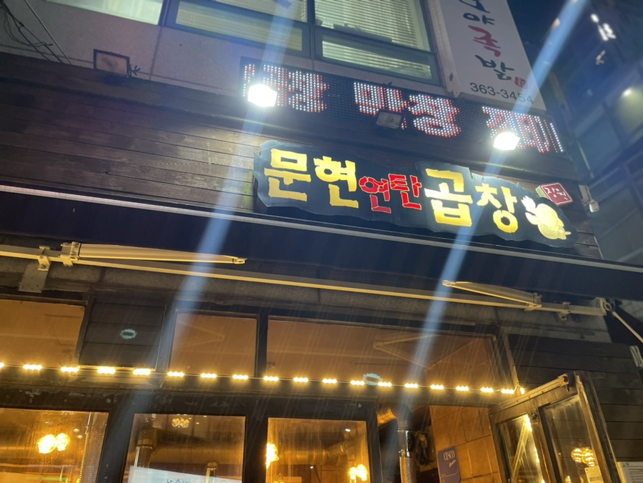 먹골문현곱창 이미지