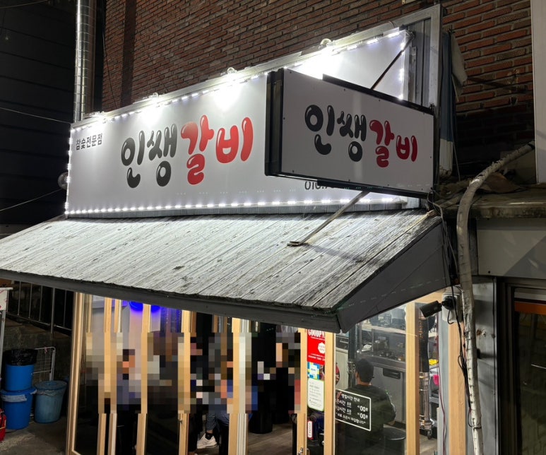 인쌩갈비 이미지