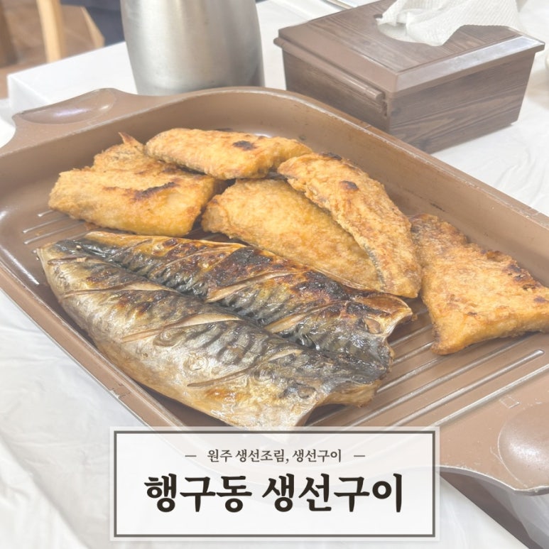행구동생선구이 이미지