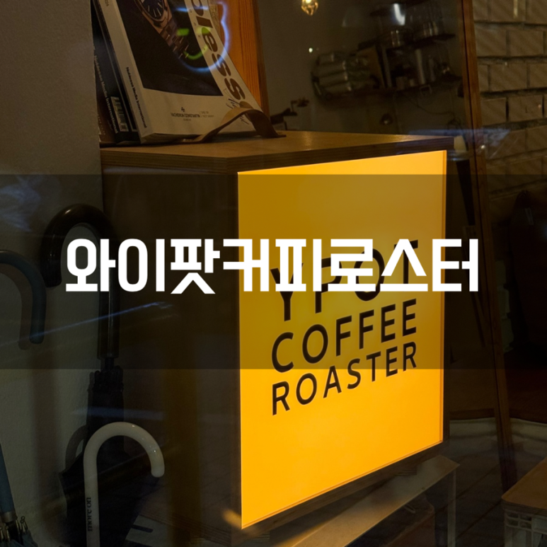 와이팟커피(Y.Pot Coffee) 이미지