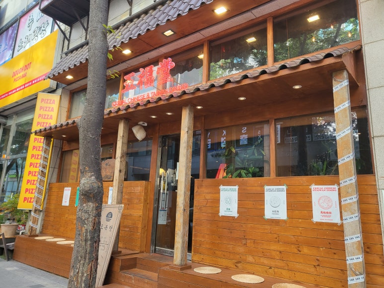 오복당 이미지