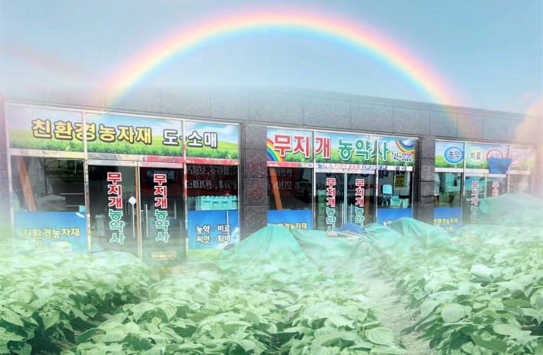 무지개농약사 이미지