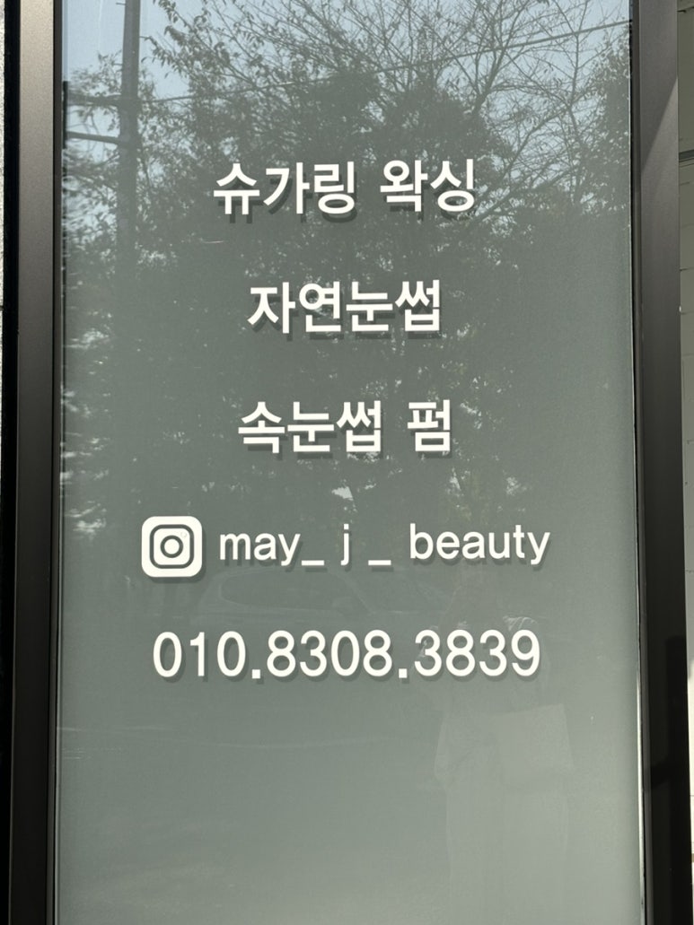 메이제이뷰티＆슈가링왁싱 이미지