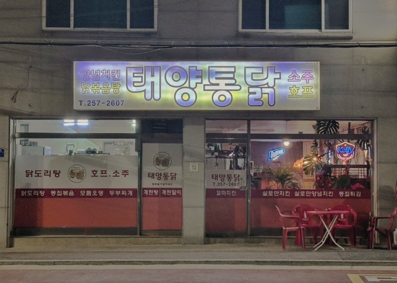 태양통닭 이미지
