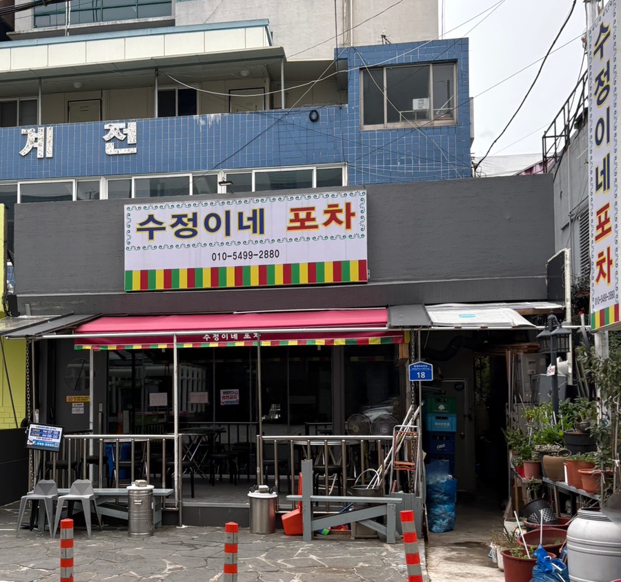 수정이네포차 이미지