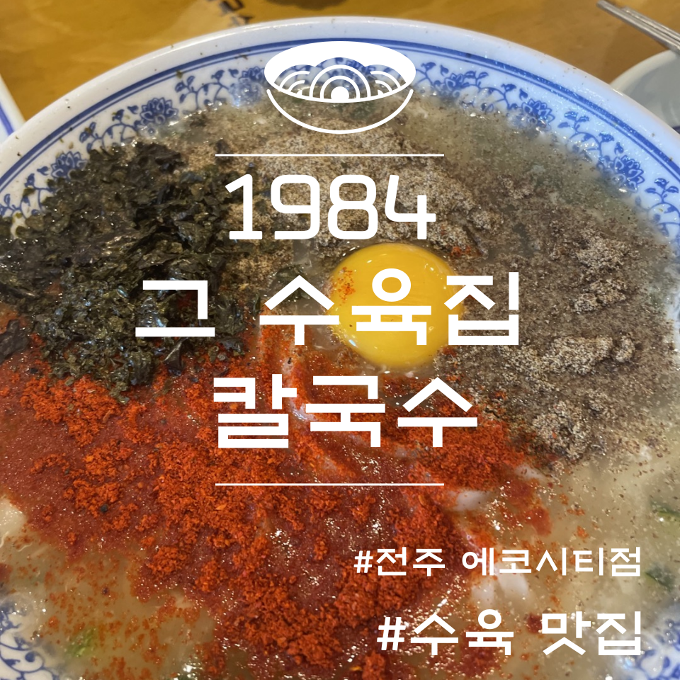 1984그수육집칼국수전주 이미지