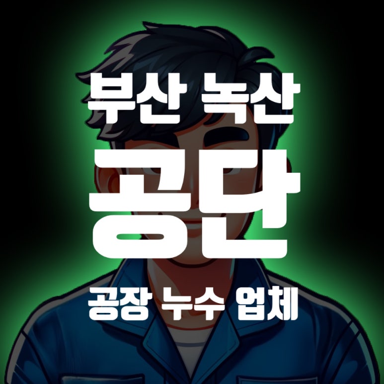 녹산유지관리 이미지