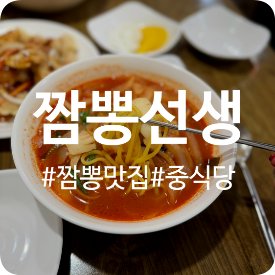 짬뽕선생 사진 4