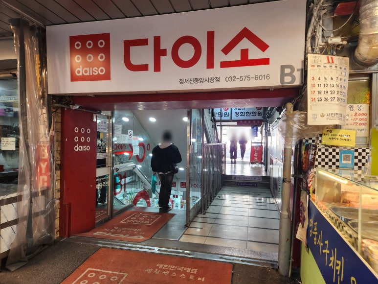 다이소정서진중앙 이미지