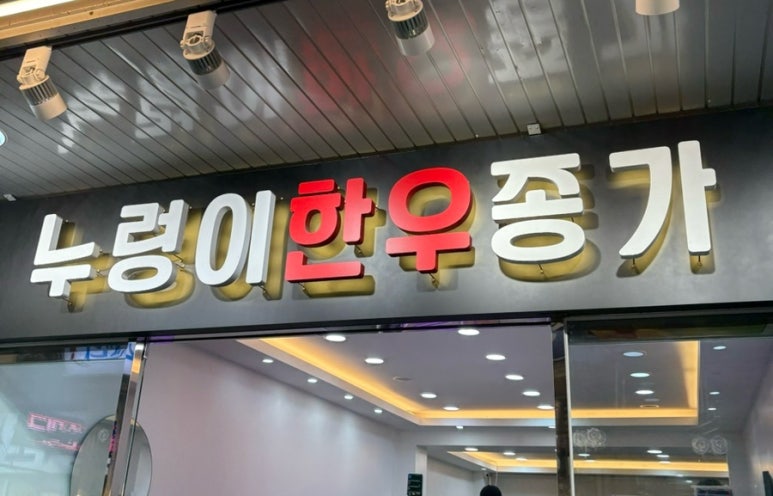누렁이한우종가 이미지