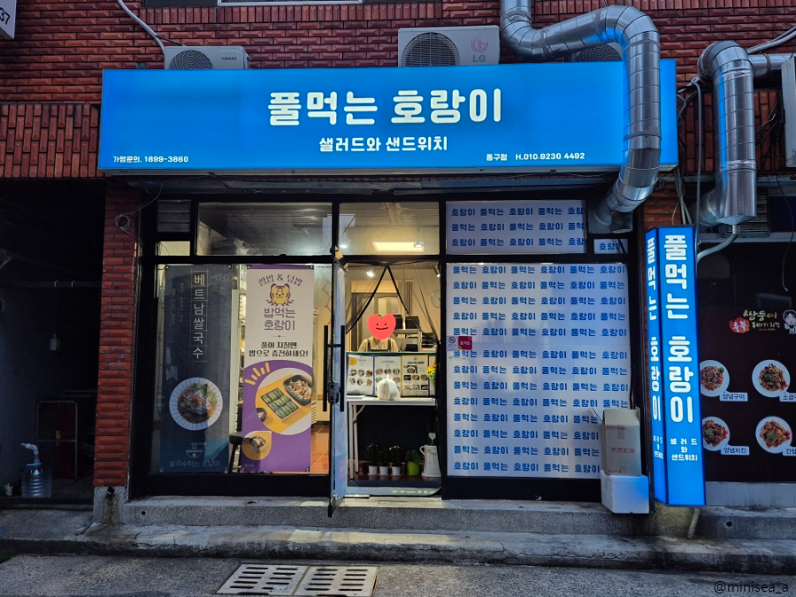 풀먹는호랑이 동구점 이미지