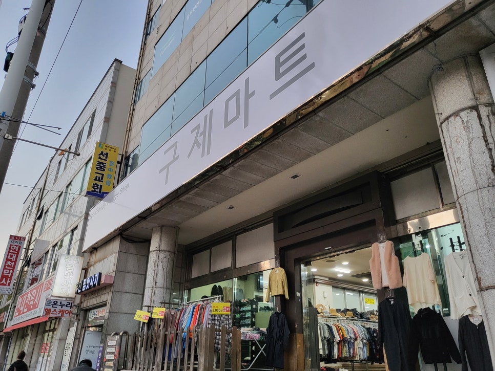 구제마트 이미지