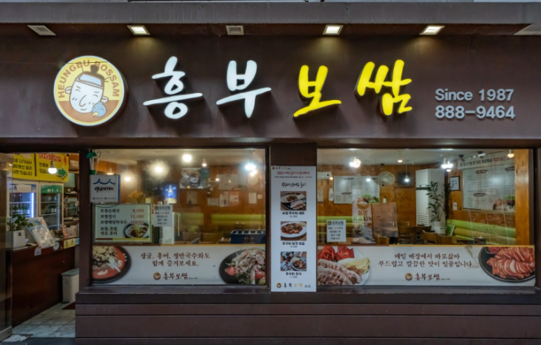 흥부보쌈 이미지