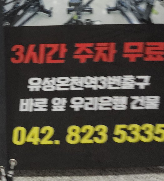엠휘트니스유성 이미지