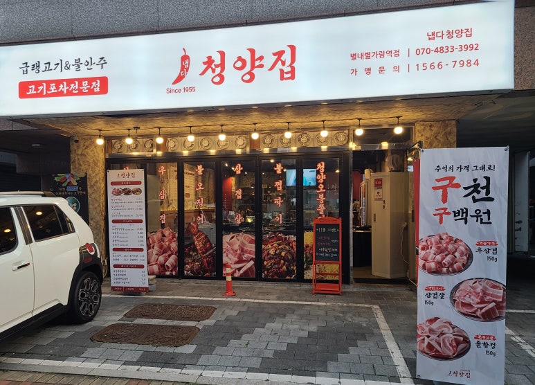 냅다청양집 별내가람역점 이미지