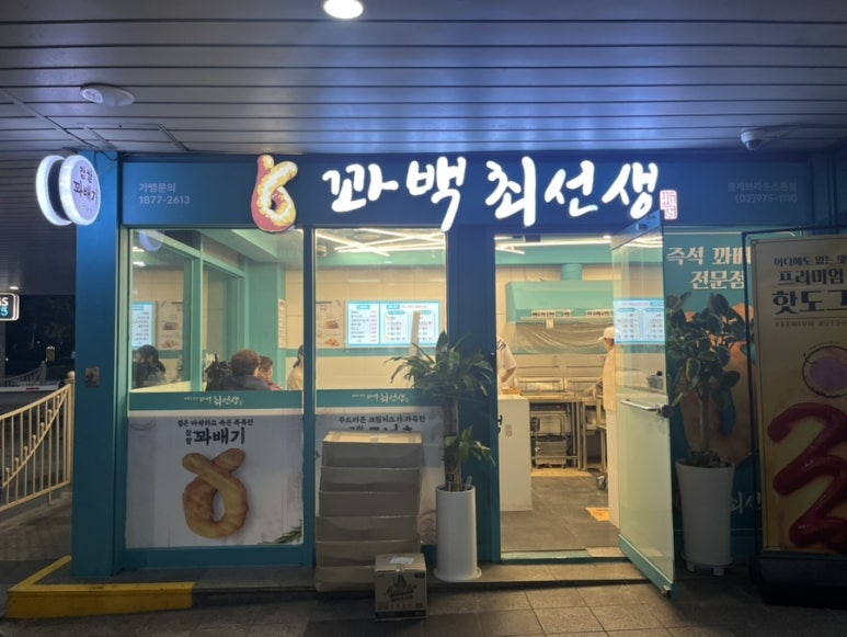 꽈백최선생 중계브라운스톤점 이미지