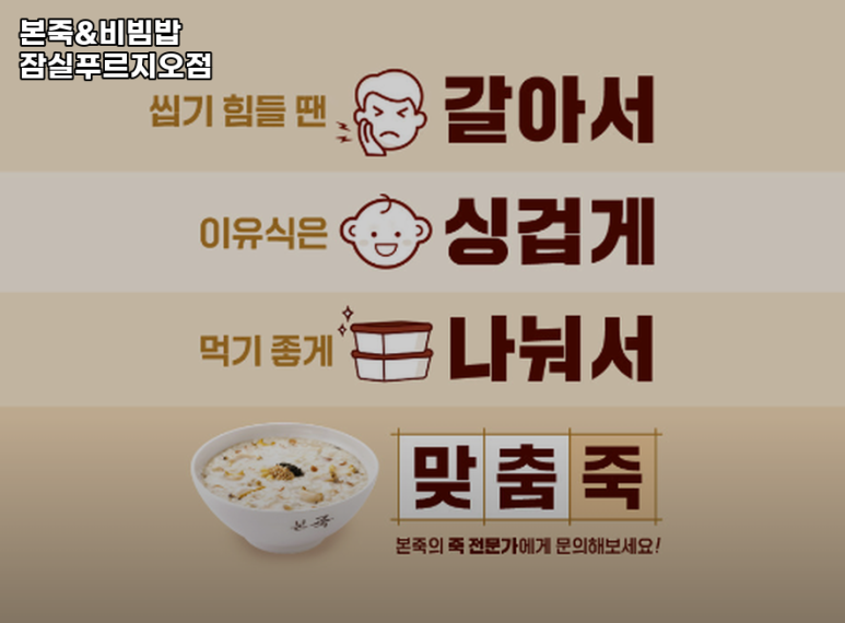 본죽&비빔밥 잠실푸르지오점 사진 3