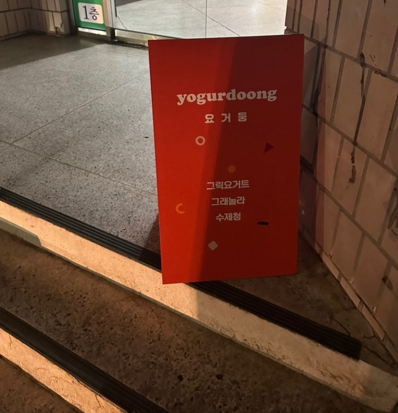 요거둥 이미지