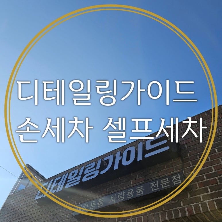 디테일링가이드손세차셀프세차 이미지