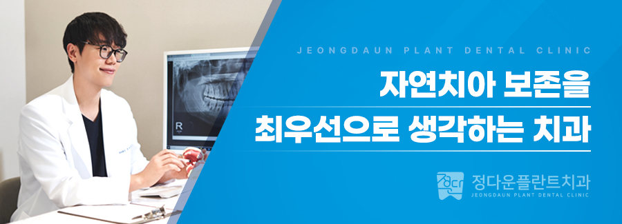 정다운플란트치과의원 이미지