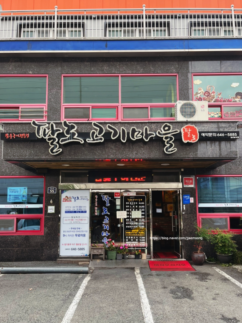 팔도고기마을 이미지