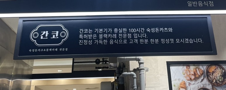 간코롯데강남점 이미지