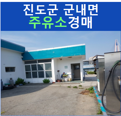 진도주유소 이미지