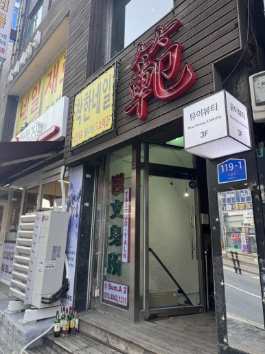 뮤이뷰티 이미지