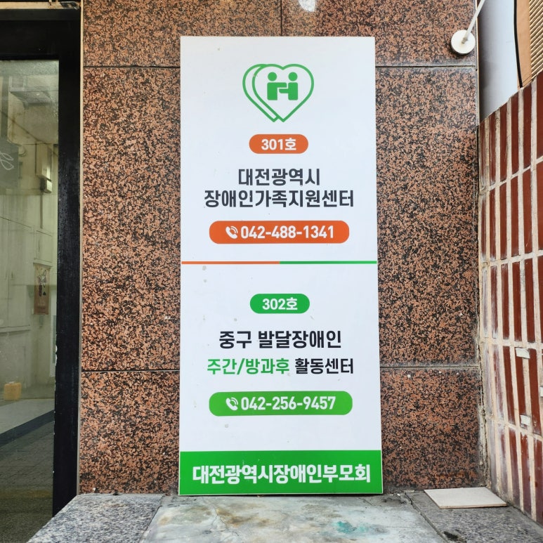 대전광역시장애인부모회 이미지